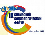 IX СИБИРСКИЙ СОЦИОЛОГИЧЕСКИЙ ФОРУМ